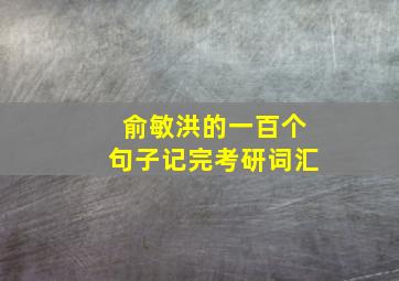 俞敏洪的一百个句子记完考研词汇