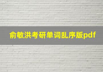 俞敏洪考研单词乱序版pdf