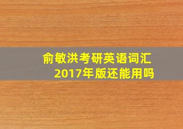 俞敏洪考研英语词汇2017年版还能用吗