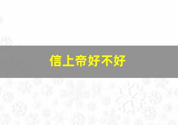 信上帝好不好