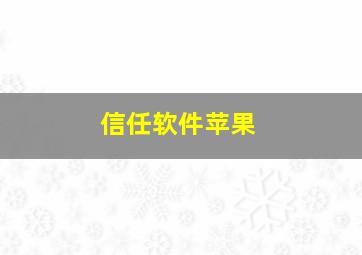 信任软件苹果