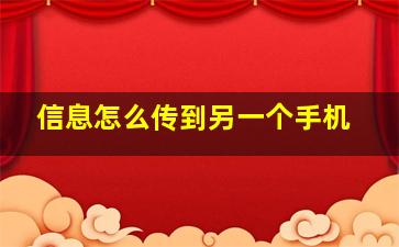 信息怎么传到另一个手机