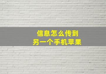 信息怎么传到另一个手机苹果