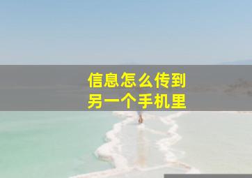 信息怎么传到另一个手机里