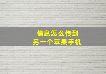 信息怎么传到另一个苹果手机