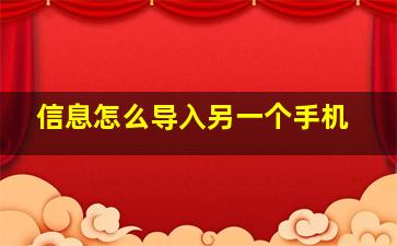 信息怎么导入另一个手机