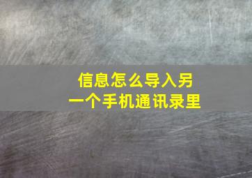 信息怎么导入另一个手机通讯录里