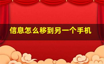 信息怎么移到另一个手机