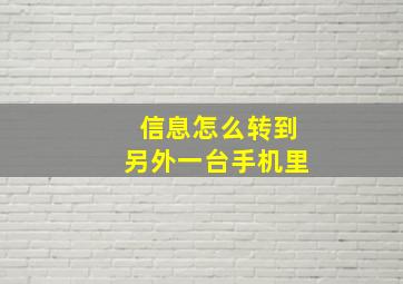 信息怎么转到另外一台手机里