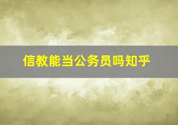 信教能当公务员吗知乎