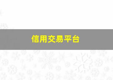 信用交易平台