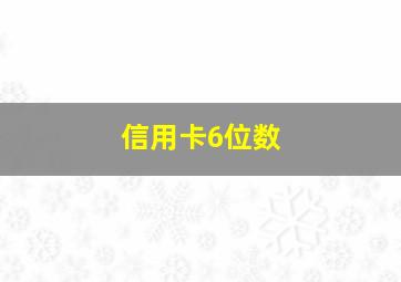 信用卡6位数