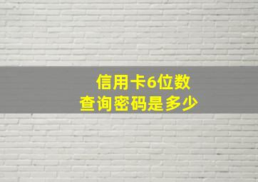 信用卡6位数查询密码是多少