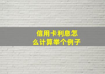 信用卡利息怎么计算举个例子