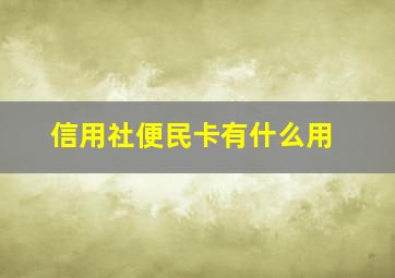 信用社便民卡有什么用