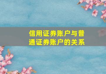 信用证券账户与普通证券账户的关系