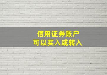 信用证券账户可以买入或转入