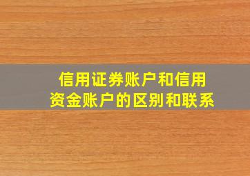 信用证券账户和信用资金账户的区别和联系