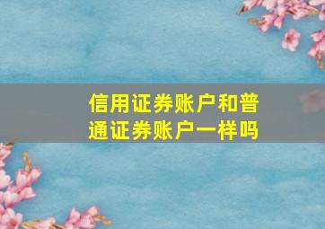 信用证券账户和普通证券账户一样吗