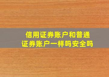 信用证券账户和普通证券账户一样吗安全吗