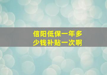 信阳低保一年多少钱补贴一次啊