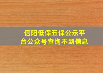 信阳低保五保公示平台公众号查询不到信息