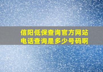 信阳低保查询官方网站电话查询是多少号码啊