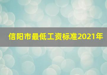 信阳市最低工资标准2021年