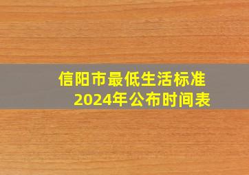 信阳市最低生活标准2024年公布时间表