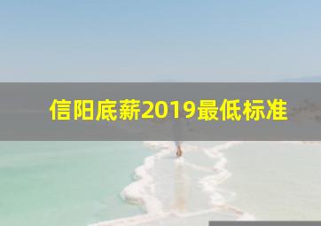 信阳底薪2019最低标准