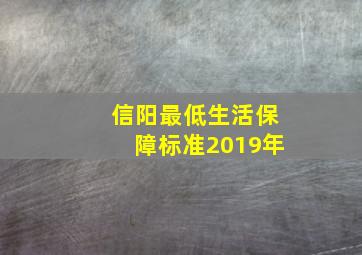 信阳最低生活保障标准2019年