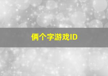 俩个字游戏ID