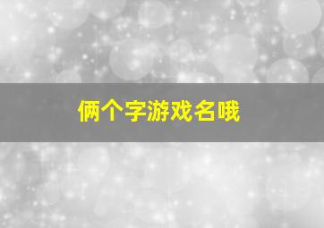 俩个字游戏名哦