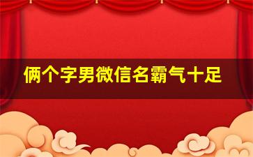 俩个字男微信名霸气十足