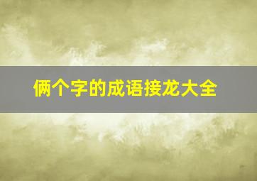 俩个字的成语接龙大全