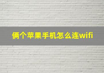 俩个苹果手机怎么连wifi