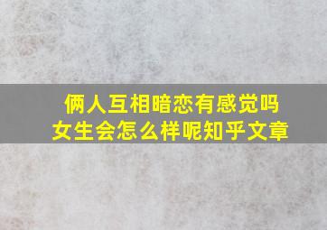 俩人互相暗恋有感觉吗女生会怎么样呢知乎文章