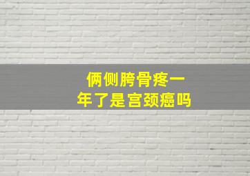 俩侧胯骨疼一年了是宫颈癌吗