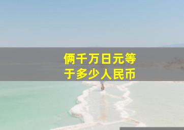 俩千万日元等于多少人民币