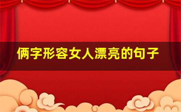 俩字形容女人漂亮的句子