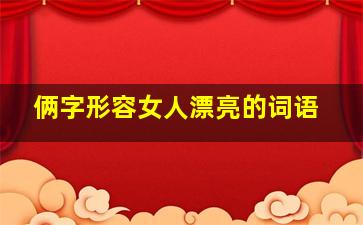 俩字形容女人漂亮的词语