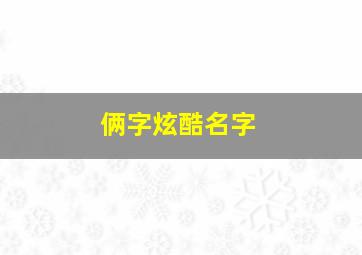 俩字炫酷名字