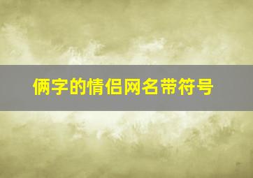 俩字的情侣网名带符号