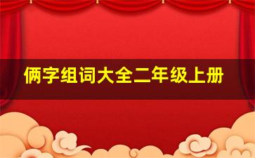 俩字组词大全二年级上册