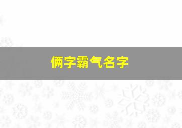 俩字霸气名字