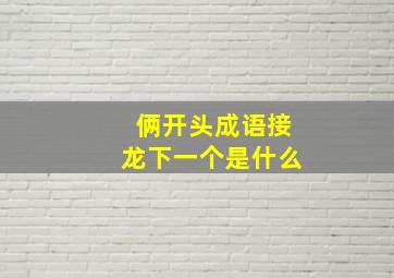 俩开头成语接龙下一个是什么