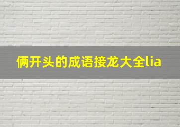 俩开头的成语接龙大全lia