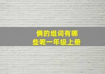 俩的组词有哪些呢一年级上册