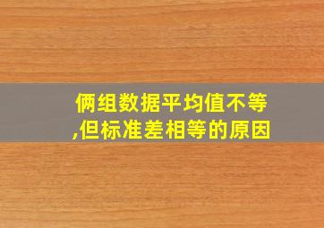 俩组数据平均值不等,但标准差相等的原因