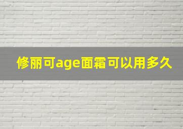 修丽可age面霜可以用多久